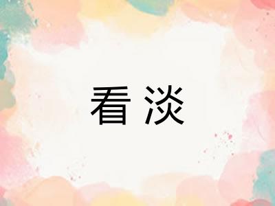看淡