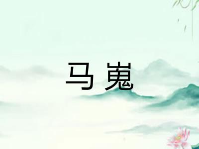 马嵬