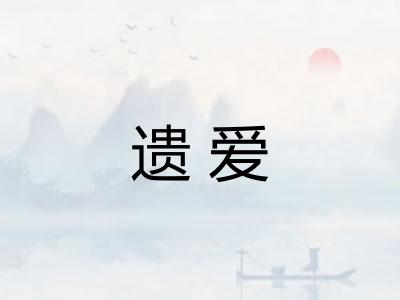 遗爱