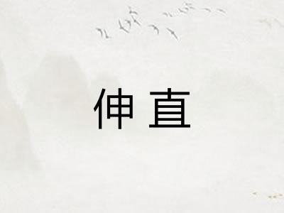 伸直 伸直