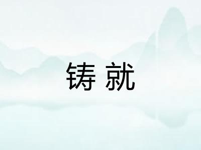 铸就