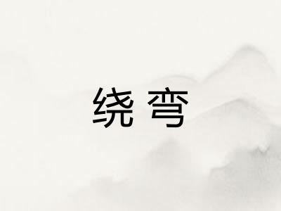 绕弯 绕弯