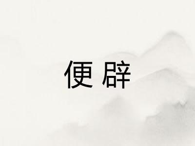 便辟