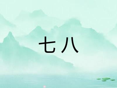 七八