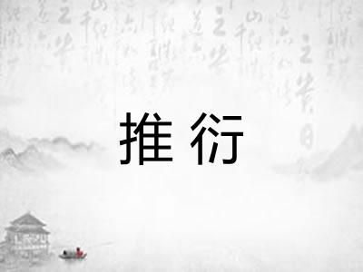 推衍