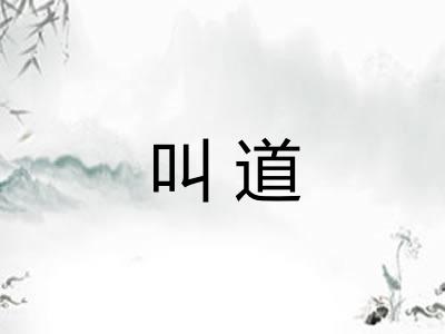 叫道
