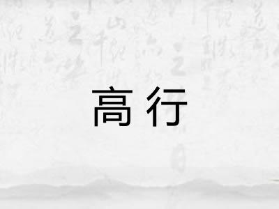 高行 高行