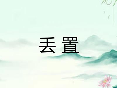 丢置