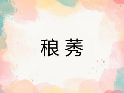 稂莠 稂莠