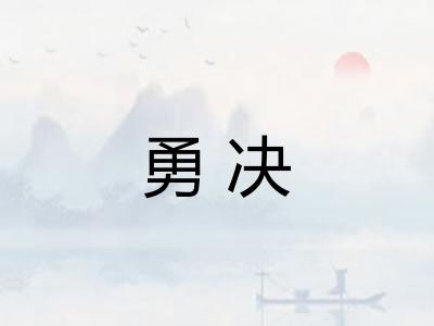 勇决 勇决