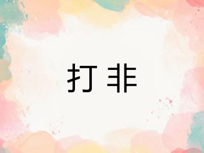 打非