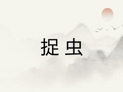 捉虫