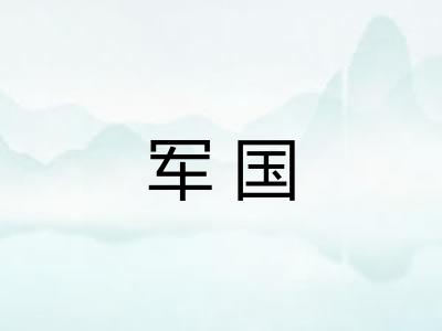 军国 军国