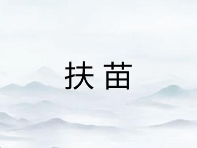 扶苗 扶苗