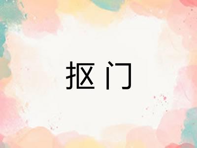 抠门 抠门