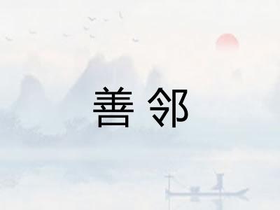 善邻