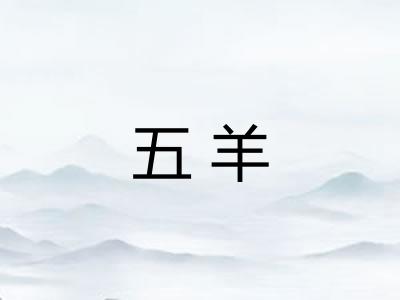 五羊