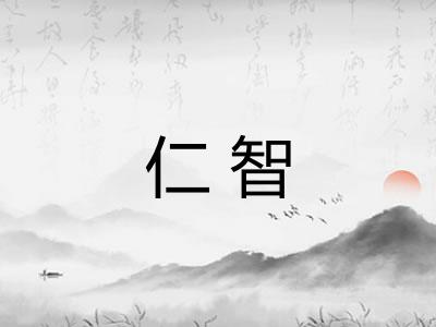 仁智