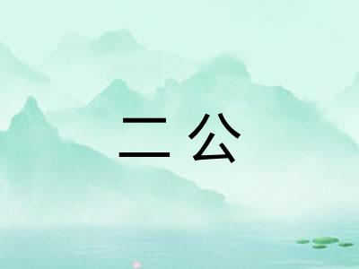 二公