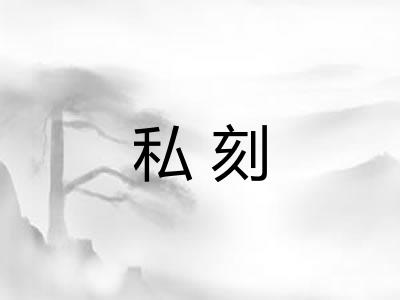 私刻