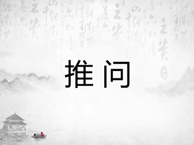 推问