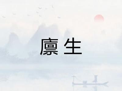 廪生