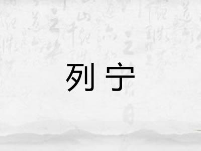 列宁