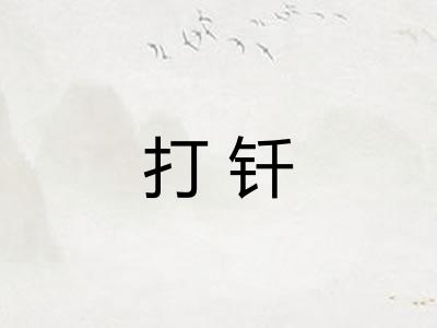 打钎