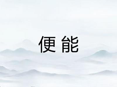 便能