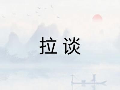拉谈 拉谈