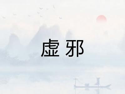 虚邪 虚邪
