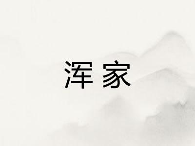 浑家