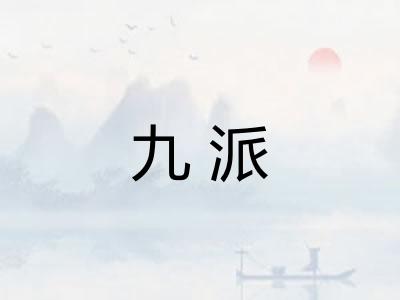 九派 九派