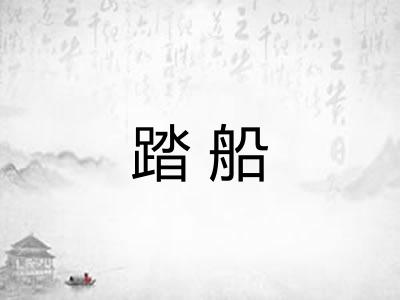 踏船