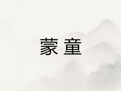 蒙童