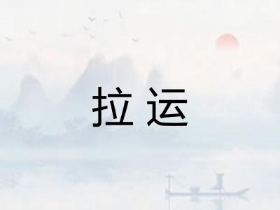 拉运 拉运
