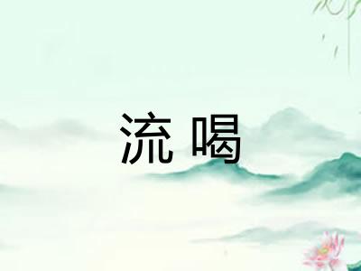 流喝 流喝
