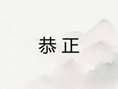 恭正 恭正
