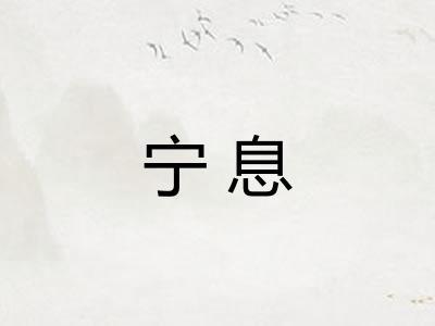 宁息 宁息