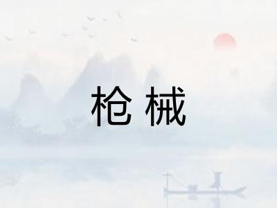 枪械