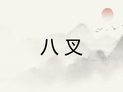 八叉 八叉