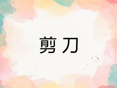 剪刀 剪刀