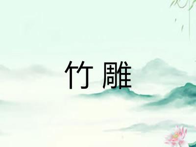 竹雕