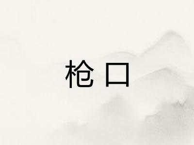 枪口