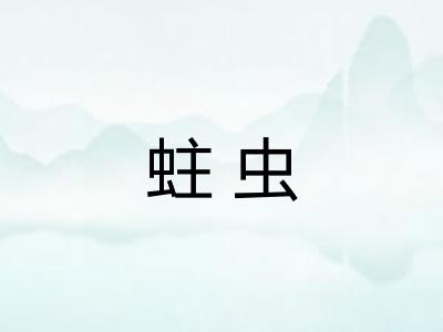 蛀虫