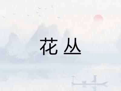 花丛