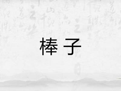 棒子 棒子