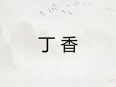 丁香 丁香