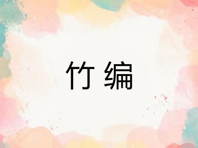 竹编 竹编