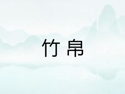 竹帛